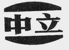 中立