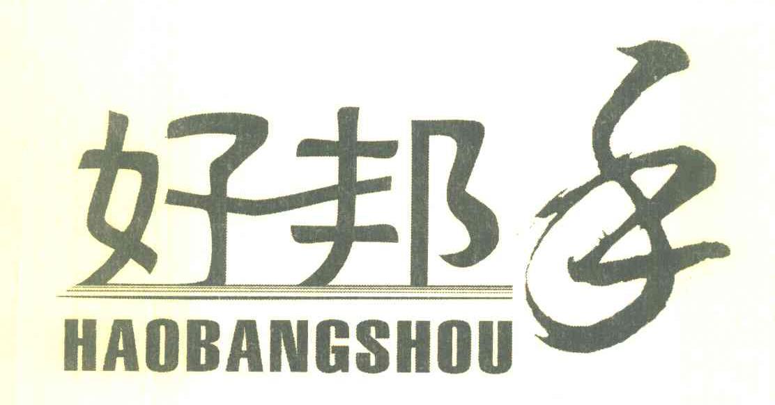 好邦手