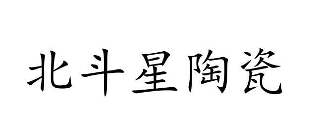 北斗星陶瓷