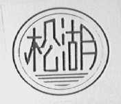 松湖