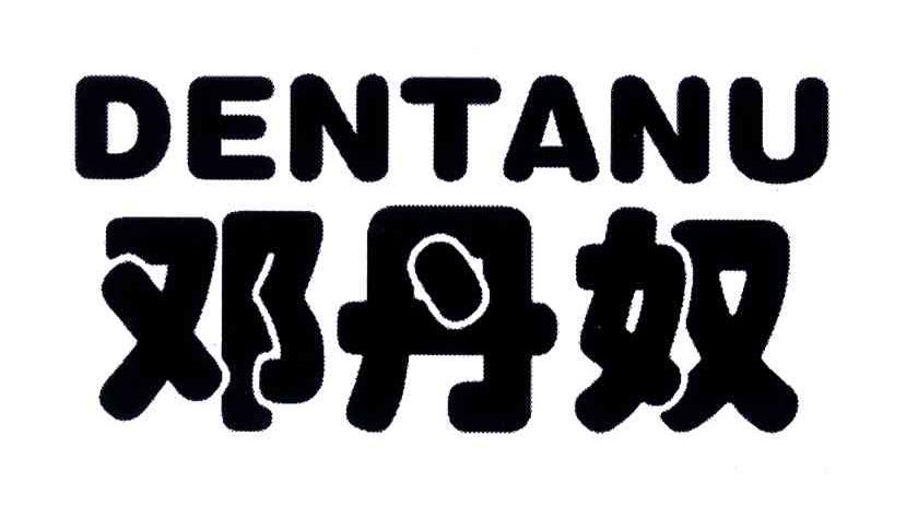 邓丹奴;DENTANU
