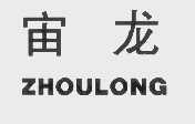 宙龙