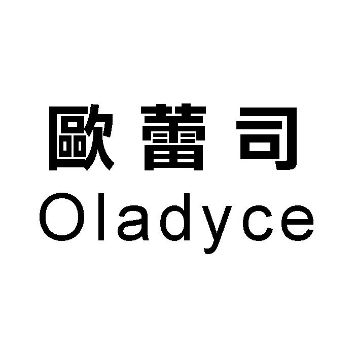 欧蕾司 OLADYCE