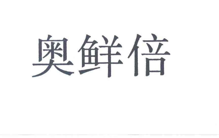 奥鲜倍