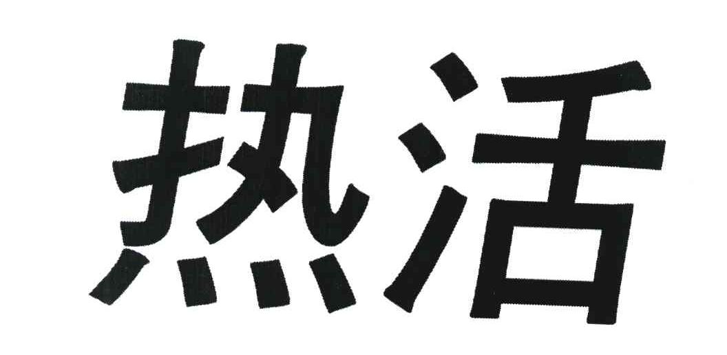 热活