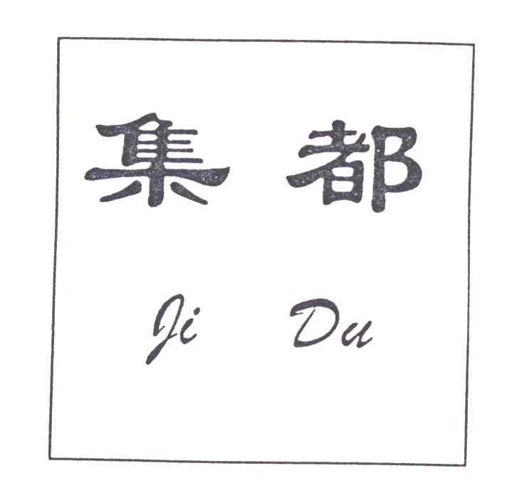 集都