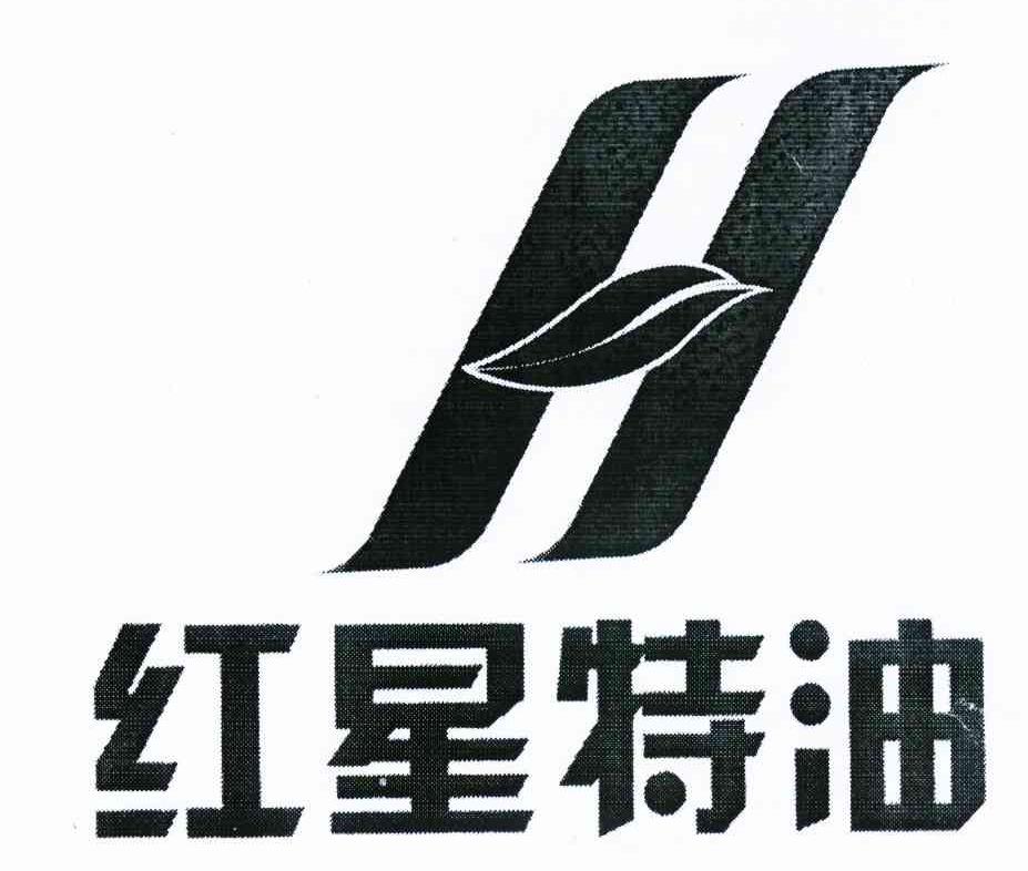 红星特油