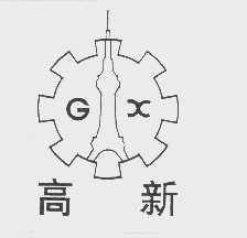 高新