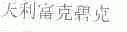 天利富克碧克