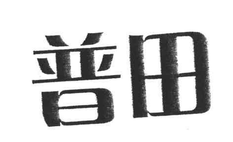 普田