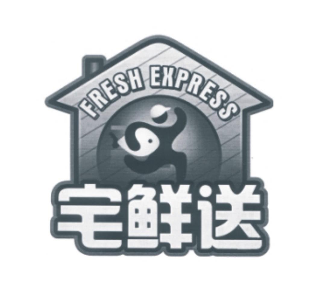 宅鲜送 FRESH EXPRESS