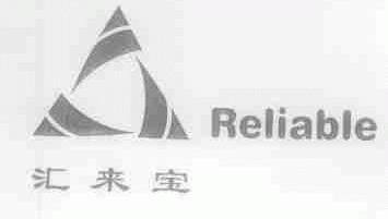 汇来宝;RELIABLE