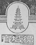 宝塔