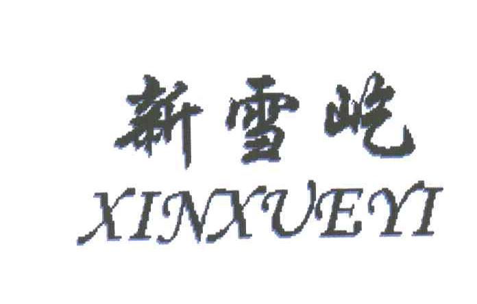 新雪屹
