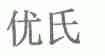 优氏