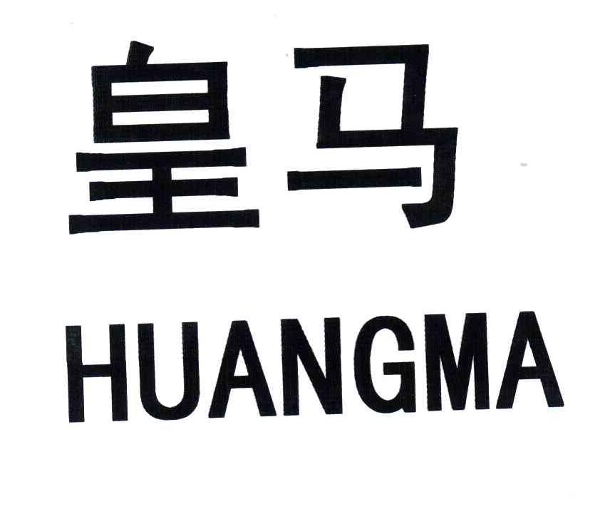皇马