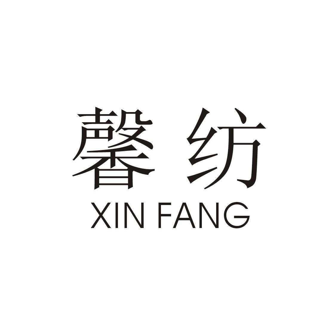 馨纺