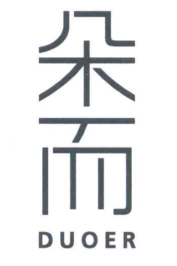 朵而