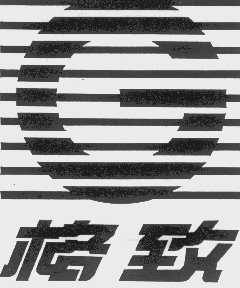 格致