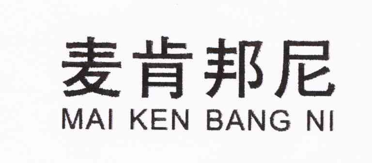 麦肯邦尼