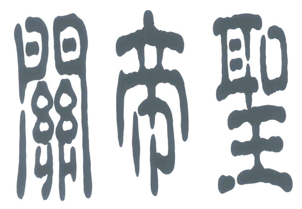 关帝圣