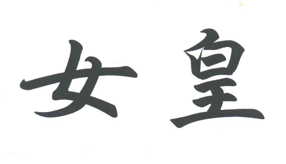 女皇