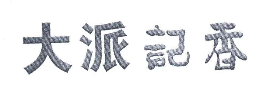 大派记香