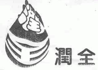润全