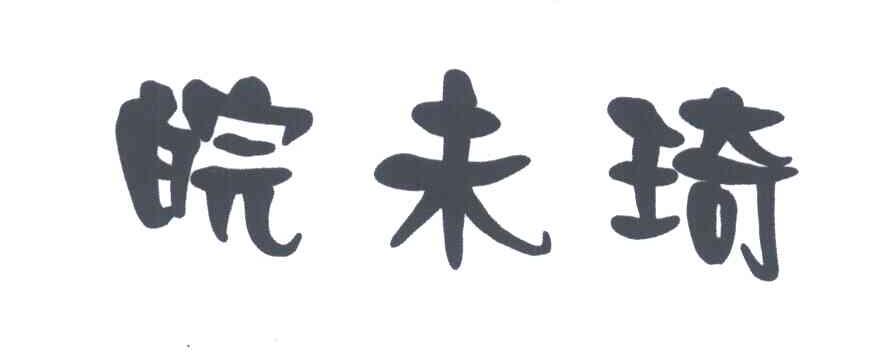 皖未琦