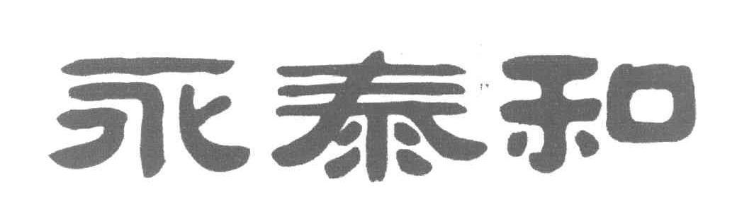 永泰和