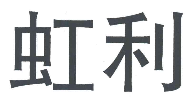 虹利