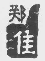 郑佳