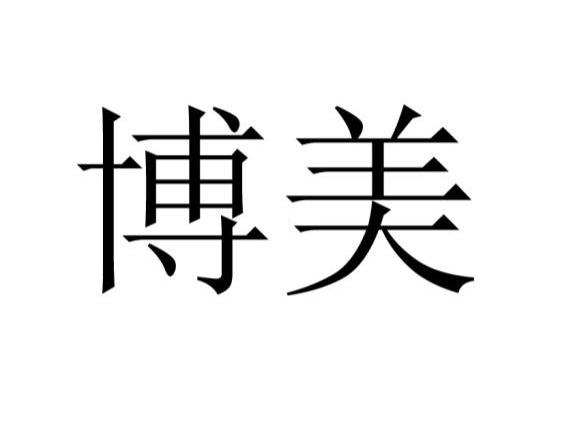 博美