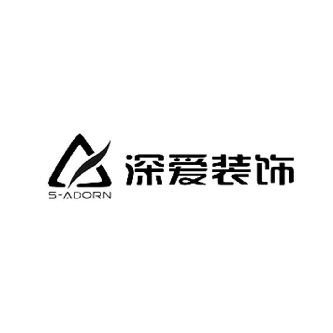 深爱装饰 S-ADORN