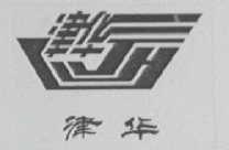 津华