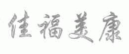 佳福美康