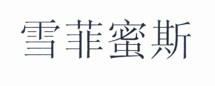 雪菲蜜斯