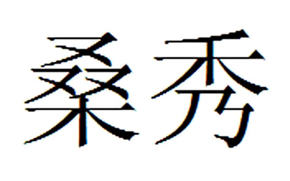 桑秀