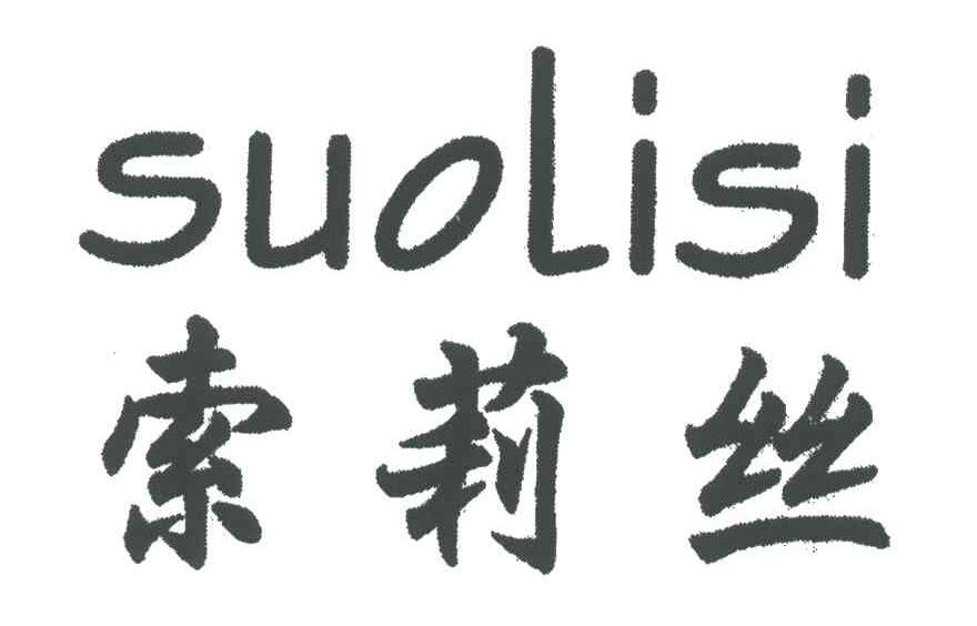 索莉丝