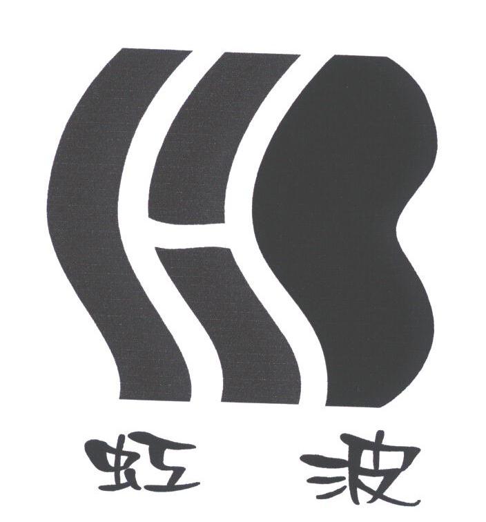 虹波