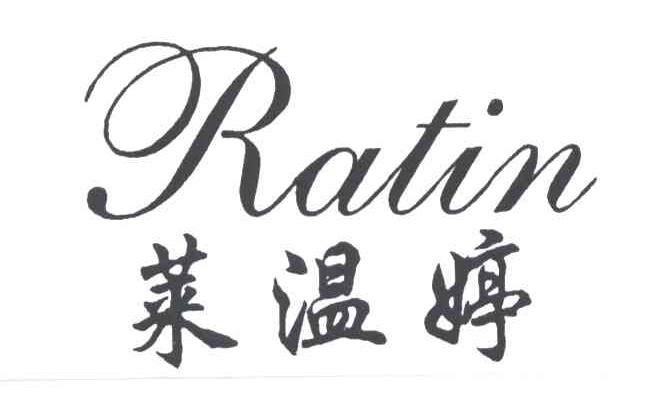 莱温婷RATIN