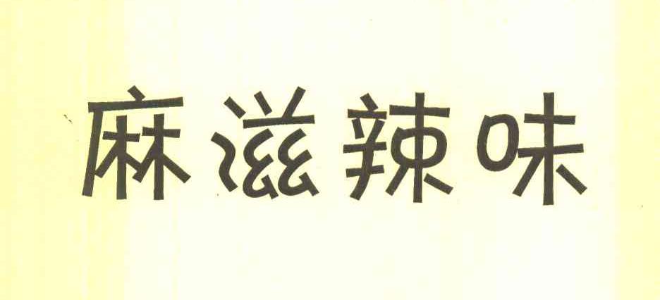 麻滋辣味