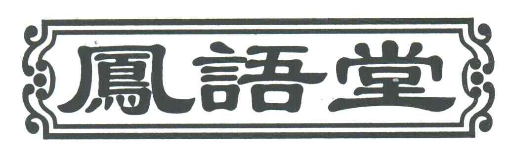 凤语堂