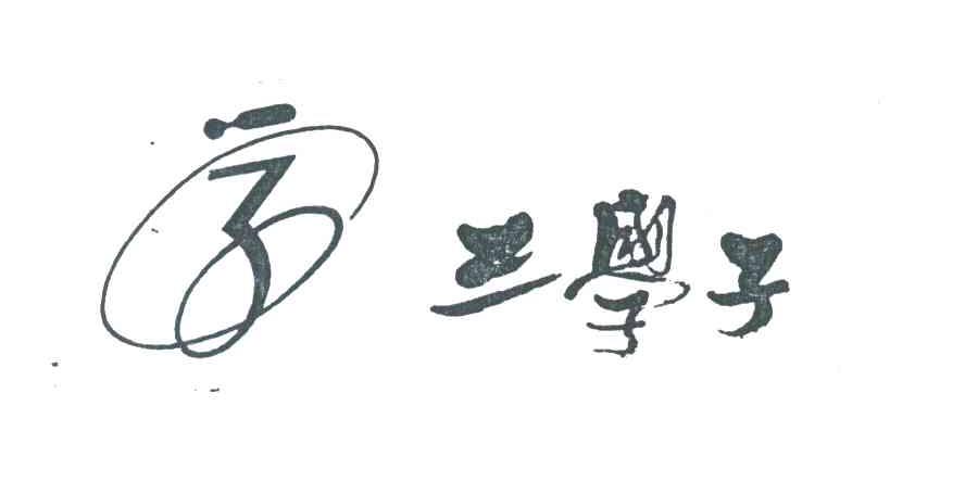 三学子;学