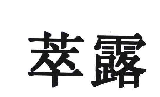 萃露