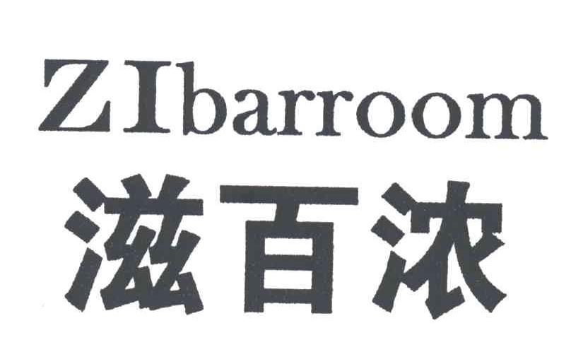 ZIBARROOM;滋百浓