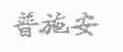 普施安