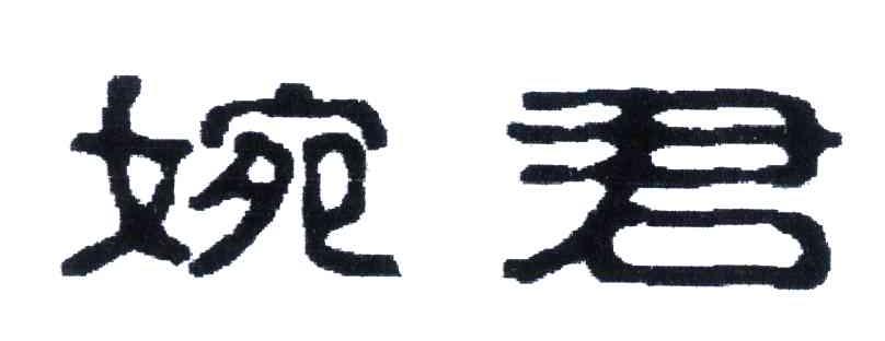 婉君