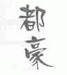 都豪