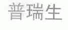 普瑞生